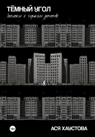 Обложка книги «Темный угол. Записки о горьком детстве»
