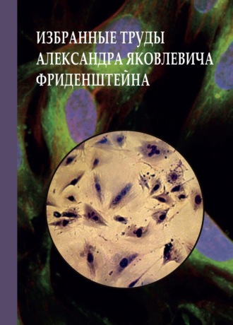 Обложка книги «Избранные труды Александра Яковлевича Фриденштейна. К 100- летию ученого»