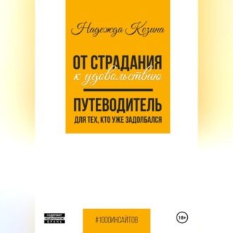 Обложка книги «От страдания к удовольствию. Путеводитель для тех, кто уже задолбался»