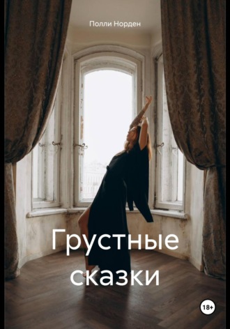 Обложка книги «Грустные сказки»