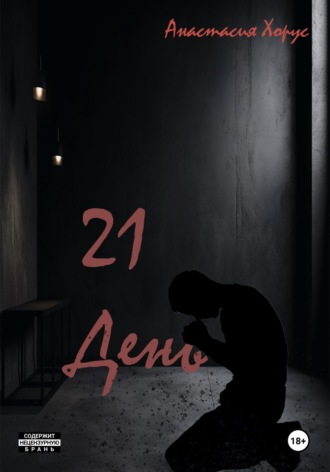 Обложка книги «21 день»