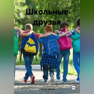 Обложка книги «Школьные друзья»