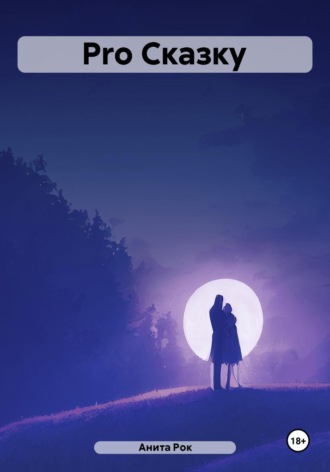 Обложка книги «Pro Сказку»