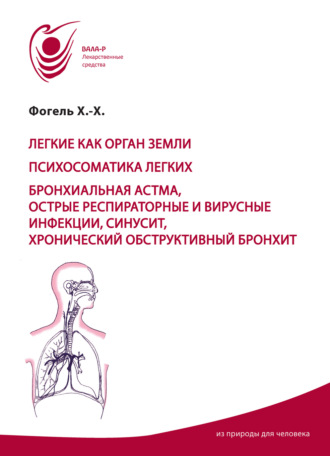 Обложка книги «Лёгкие как орган земли. Психосоматика лёгких. Бронхиальная астма, острые респираторные вирусные инфекции, синусит, хронический обструктивный бронхит»