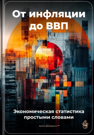Обложка книги «От инфляции до ВВП: Экономическая статистика простыми словами»