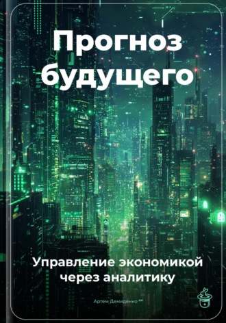 Обложка книги «Прогноз будущего: Управление экономикой через аналитику»