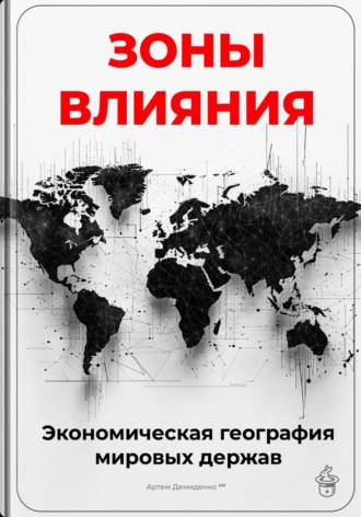 Обложка книги «Зоны влияния: Экономическая география мировых держав»