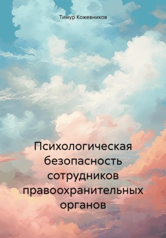 Обложка книги «Психологическая безопасность сотрудников правоохранительных органов»