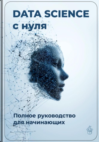 Обложка книги «Data Science с нуля: Полное руководство для начинающих»