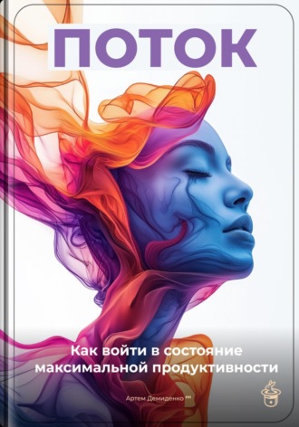 Обложка книги «Поток: Как войти в состояние максимальной продуктивности»