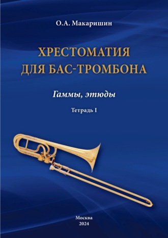 Обложка книги «Хрестоматия для бас-тромбона. Гаммы, этюды. Тетрадь I»