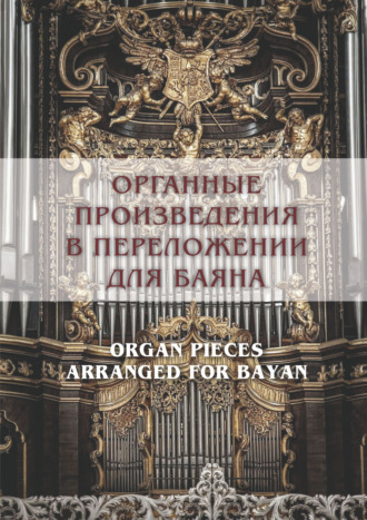 Обложка книги «Органные произведения в переложении для баяна»