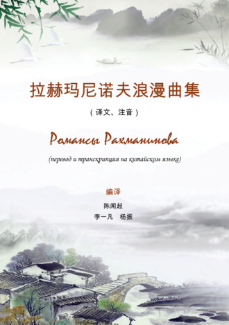 Обложка книги «Романсы Рахманинова. Перевод и транскрипция на китайском языке»