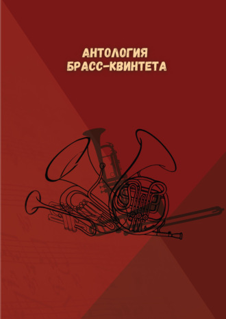Обложка книги «Антология брасс-квинтета»