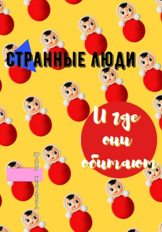 Обложка книги «Странные люди и где они обитают»