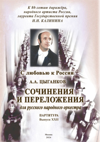 Обложка книги «С любовью к России. Сочинения и переложения для русского народного оркестра. Выпуск XXII. Партитура»