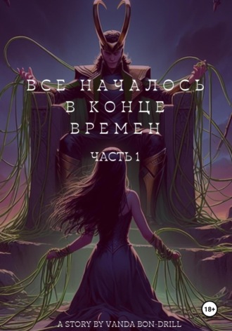 Vanda Bon Drill. Все началось в конце времен