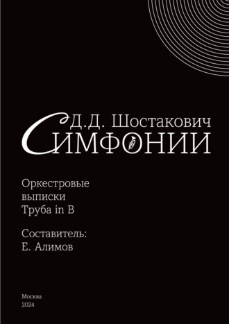 Обложка книги «Симфонии. Оркестровые выписки. Труба in B»