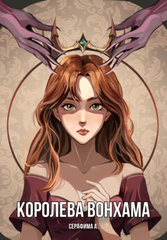 Обложка книги «Королева Вонхама»
