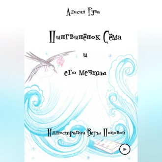 Обложка книги «Пингвинёнок Сёма и его мечты»