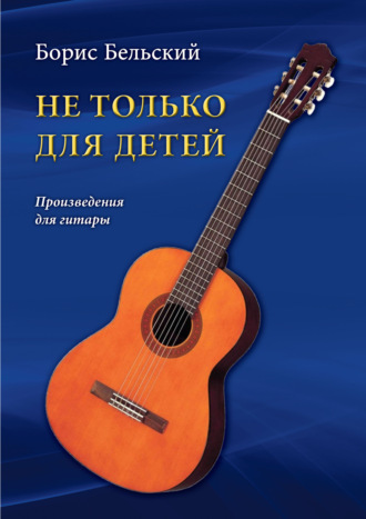Обложка книги «Не только для детей. Произведения для гитары»