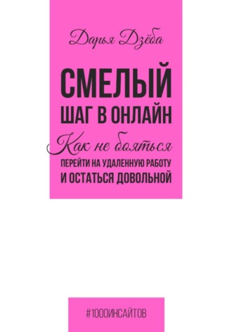 Обложка книги «Смелый шаг в онлайн. Как не бояться перейти на удаленную работу и остаться довольной»