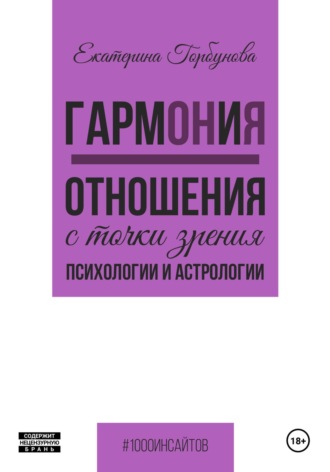 Обложка книги «ГармОНиЯ. Отношения с точки зрения психологии и астрологии»