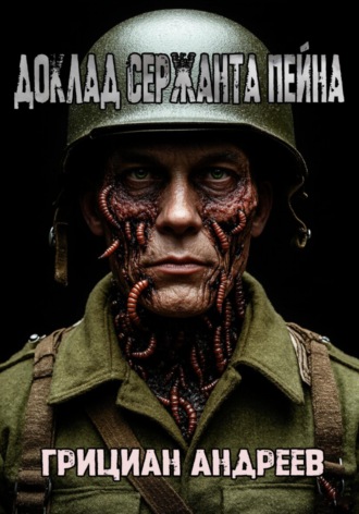 Обложка книги «Доклад сержанта Пейна»