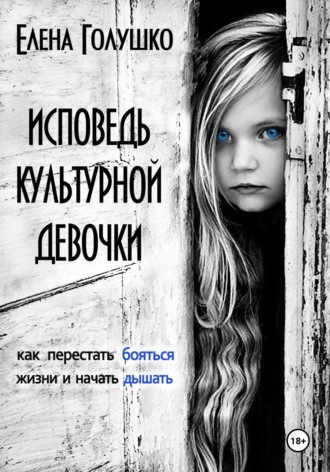 Обложка книги «Исповедь культурной девочки. Как перестать бояться жизни и начать дышать»