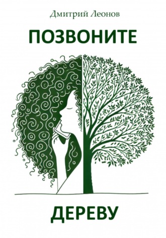 Обложка книги «Позвоните дереву»