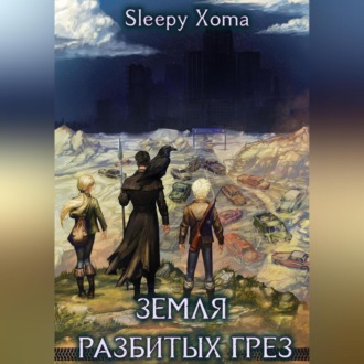 Обложка книги «Земля разбитых грёз»