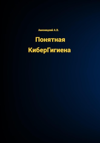 Обложка книги «Понятная КиберГигиена»