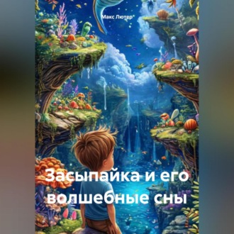 Обложка книги «Засыпайка и его волшебные сны»