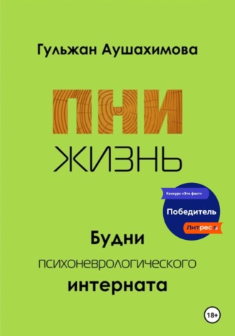 Обложка книги «ПНИ. Жизнь»