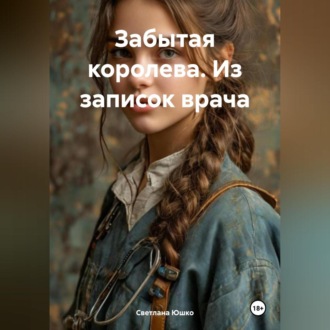 Обложка книги «Забытая королева. Из записок врача»