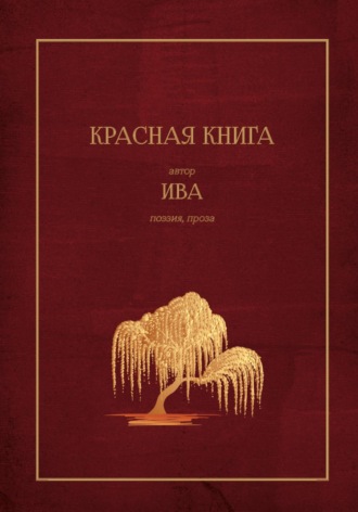 Обложка книги «Красная Книга»