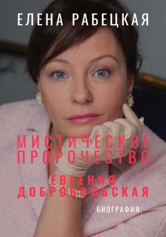 Обложка книги «Мистическое пророчество. Евгения Добровольская»