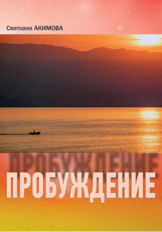 Обложка книги «Светлана Акимова «Пробуждение» Сборник стиховорений»