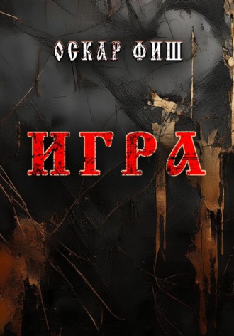 Обложка книги «Игра»