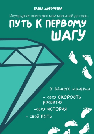 Обложка книги «Путь к первому шагу. Изумрудная книга для мам малышей до года»