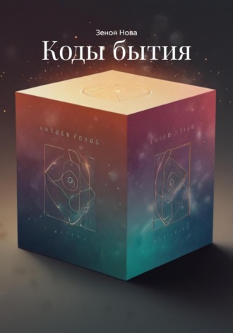 Зенон Нова. Коды бытия