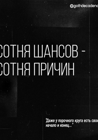Обложка книги «Сотня шансов – сотня причин»