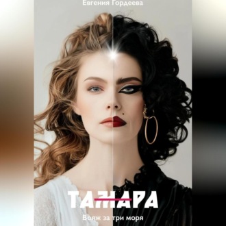 Обложка книги «ТАмаРА. Вояж за три моря»