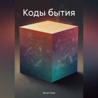 Обложка книги «Коды бытия»
