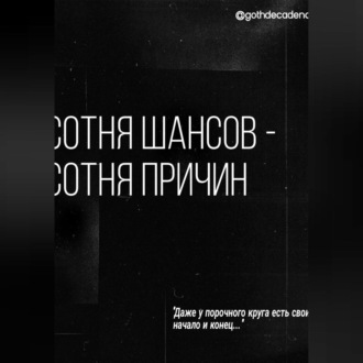 Обложка книги «Сотня шансов – сотня причин»