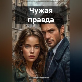 Обложка книги «Чужая правда»