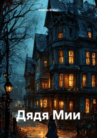 Обложка книги «Дядя Мии»