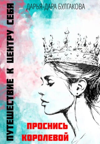 Обложка книги «Путешествие к центру себя. Проснись Королевой»