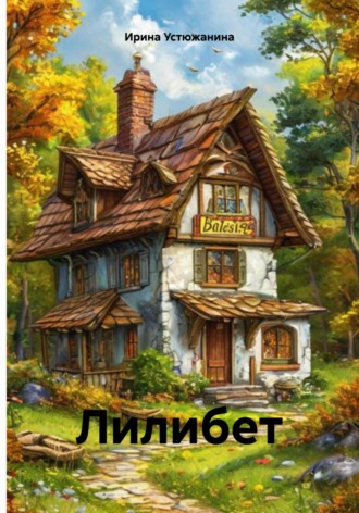 Обложка книги «Лилибет»