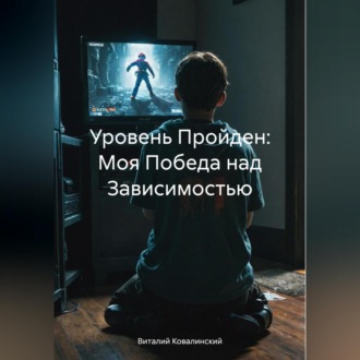 Обложка книги «Уровень Пройден: Моя Победа над Зависимостью»